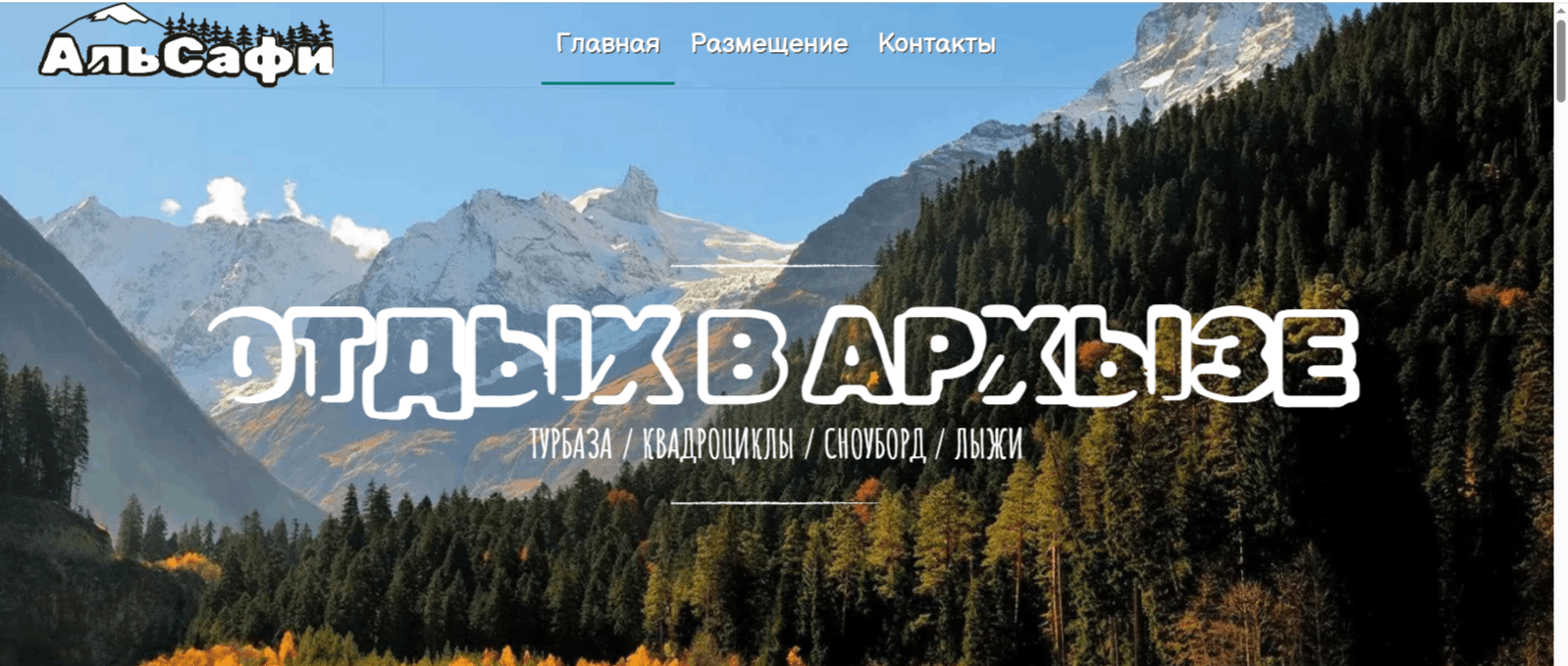 База отдыха АльСафи Архыз